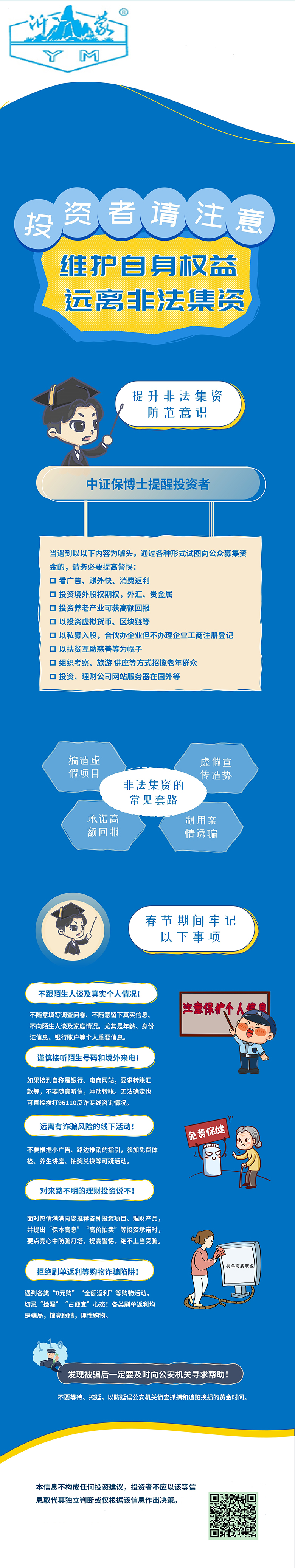 維護自身權益，防范非法集資.jpg